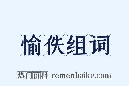 愉佚组词是什么意思的图片